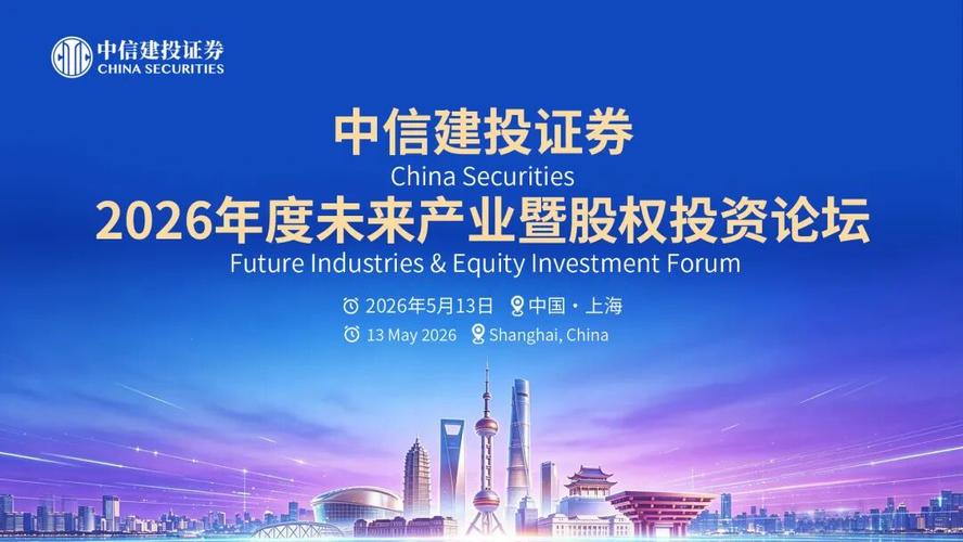 邀请函 | 中信建投证券2026年度未来产业暨股权投资论坛